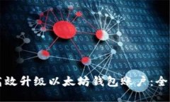 如何高效升级以太坊钱包账户：全面指