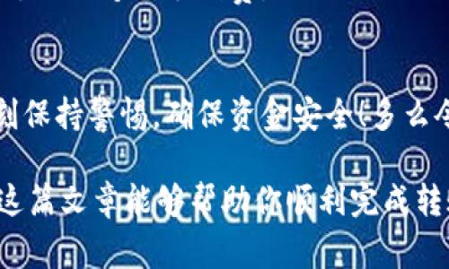 关于将TP钱包中的资产提到BKEX交易所的问题，实际上需要明确几个步骤和要点。以下将详细介绍这一过程，包括必要的操作步骤、注意事项以及可能遇到的常见问题。

什么是TP钱包和BKEX交易所？
TP钱包是一款功能强大的去中心化钱包，它支持多种加密货币的存储、转账和交易。用户可以方便地管理自己的数字资产，相比于中心化交易所，TP钱包更注重用户的隐私和安全。

BKEX是一家全球范围内的加密货币交易所，用户可以在这里进行数字资产的交易、投资和资产管理。BKEX支持多种主流数字货币，并提供易于使用的交易界面，吸引了大量用户。

将TP钱包中的资产提到BKEX的步骤
要将TP钱包中的资产提到BKEX，你需要遵循以下几步：

1. 确认你的资产类型
首先，检查你希望转账的数字资产。确保BKEX交易所支持你要转账的币种。例如，如果你要转账的是以太坊（ETH），那么你需要确认BKEX可以接收ETH.

2. 在BKEX上获取收款地址
登录BKEX账户后，找到你想要充值的币种对应的充值页面。通常情况下，BKEX会生成一个独一无二的收款地址。复制这个地址，确保没有错误，因为交易一旦发起，便无法撤回！

3. 在TP钱包中发起转账
打开TP钱包，选择你要转账的币种，点击“转账”或“发送”按钮。在转账界面，输入BKEX提供的收款地址，以及你希望转账的金额。务必仔细检查地址是否正确！

4. 确认交易信息
在确认转账之前，请再次核对所有信息，包括接收地址和转账金额。如果一切无误，确认交易。一旦你点击确认，TP钱包会处理这笔交易。

5. 等待区块确认
转账将在区块链上进行确认，这个过程可能需要几分钟。在BKEX的充值页面中，你可以查看充值状态。当充值完成后，资产将会出现在你的BKEX账户中。

注意事项
在转账过程中，有几个重要的事项需要特别注意：

ul
li始终确认BKEX的充值地址，因为任何错误都可能导致你的资产丢失。/li
li了解所需的转账手续费。不同的链可能有不同的手续费标准，确保你的钱包中有足够的余额以支付手续费。/li
li在交易高峰期，区块确认时间可能会延长，请耐心等待。/li
li确保你使用的是官方渠道，避免任何欺诈网站。/li
/ul

常见问题解答
在进行转账操作时，用户可能会遇到一些问题，这里总结了一些常见问题及其解决方法。

h4充值后，为什么没有看到资产？/h4
这个问题通常是因为交易正在等待区块确认。请查看交易记录，确认是否已成功发送。如果状态显示为“已确认”，但资产仍未到账，建议联系BKEX客服助手。

h4我可以转账到土耳其、印度、美国等国家吗？/h4
只要BKEX支持你的资产，并没有地区限制。用户可以从全球各地向BKEX进行充值！

h4手续费是多少？/h4
手续费由区块链网络决定，因此会有所不同。在进行转账之前，请务必查看TP钱包或BKEX的相关说明，以确保支付足够的手续费。

总结
将TP钱包中的资产提到BKEX交易所的过程其实十分简单，只需几个步骤就能完成。妥善管理你的资产，并时刻保持警惕，确保资金安全！多么令人振奋的是，区块链技术使得数字资产的转移变得如此便捷，与传统金融系统相比，充分展示了其无限潜力！

无论你是经验丰富的投资者还是刚入门的新手，了解如何在不同平台间转移资产都是至关重要的技能。希望这篇文章能够帮助你顺利完成转账，并享受数字货币带来的便利和乐趣！