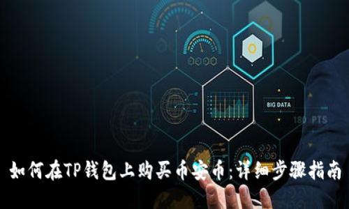 如何在TP钱包上购买币安币：详细步骤指南