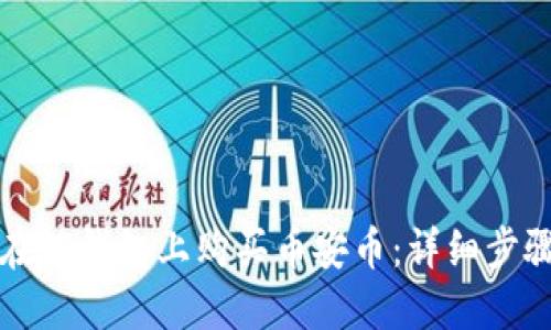 如何在TP钱包上购买币安币：详细步骤指南