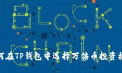 如何在TP钱包中选择万倍币投资机会