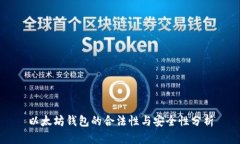 以太坊钱包的合法性与安全性分析