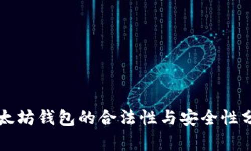 以太坊钱包的合法性与安全性分析
