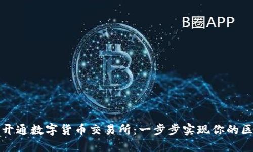 如何成功开通数字货币交易所:一步步实现你的区块链梦想