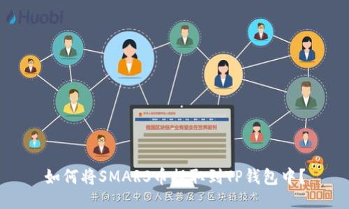 如何将SMARS币提取到TP钱包中?