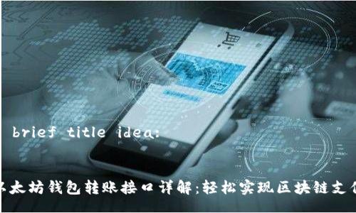 A brief title idea:
以太坊钱包转账接口详解:轻松实现区块链支付