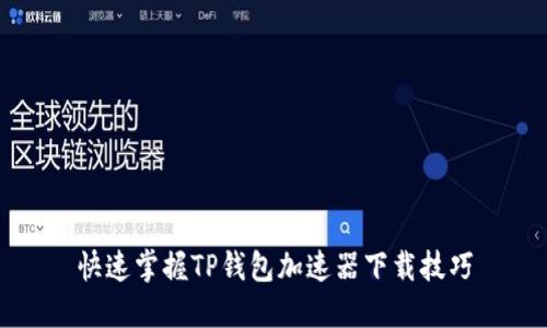 快速掌握TP钱包加速器下载技巧