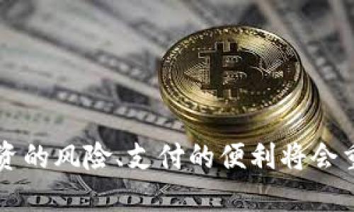数字货币试点内测名单：未来金融的数字化转型！

数字货币, 试点内测, 未来金融/guanjianci

引言：数字货币的崛起
近年来，数字货币正逐渐成为金融科技领域的一个热词。从早期的比特币、以太坊，到今天各国央行发行的数字货币，整个金融世界都在经历一场数字化的革命。随着数字货币技术的快速发展和国家经济数字化战略的推进，越来越多的国家开始进行数字货币的试点和内测工作。这不仅是经济形态的变革，更是对未来金融生态的一次全新定义！

数字货币的定义与意义
数字货币，顾名思义，是一种以电子形式存在的货币，它可以实现更高效的支付和交易方式。与传统货币相比，数字货币的优势在于其去中心化、透明性以及较低的交易成本。试想一下，未来的我们通过手机就能完成一切的支付与交易，简便得多么令人振奋！

数字货币不仅可以减少对纸币的依赖，还可以提升货币的流通效率，降低交易时间和成本，从而为经济的发展注入新的活力。正因如此，各国央行纷纷启动了数字货币的研发和试点，力求在这个新的金融生态中占得先机。

试点内测的必要性
进行数字货币试点内测是非常必要的，它不仅有助于各国监管机构了解数字货币在实际应用中的表现，更可以为日后的推广奠定基础。在试点内测中，政府和央行可以测试数字货币的安全性、稳定性和可用性，确保其在真实世界中的有效运作。

想象一下，如果没有充分的测试和评估，新技术一旦投入使用，很可能会导致金融混乱或重大损失！反之，经过严格测试的数字货币，在技术上是成熟的，在法律上也是合规的，这能够增强公众的信任感，促进社会的接受度。

全球数字货币试点内测名单
随着各国对数字货币的重视，全球范围内的试点内测名单也不断扩大。以下是一些已经启动数字货币试点内测的重要国家和地区：

ul
    listrong中国：/strong作为全球首个推出数字货币的国家，中国人民银行于2020年开始进行了数字人民币的试点内测。目前，数字人民币在多个城市积极推广，包括深圳、苏州、成都等地，用户通过各种场景使用数字人民币，极大地方便了日常生活。/li
    
    listrong欧洲：/strong欧盟各国央行正在进行“数字欧元”的研究，包括法国、德国、意大利等。最近，法国央行表示已于2023年完成了数字欧元的试点测试，成果颇丰，为未来的使用提供了可靠的数据支持。/li
    
    listrong美国：/strong虽然美国央行尚未正式推出数字货币，但多个州地方政府已开始与私营部门合作尝试推出地方性的数字支付解决方案，例如“数字纽约”，未来有望成为全国性的试点。/li
    
    listrong瑞士：/strong瑞士央行也在探索数字瑞士法郎的可能性，合作与各大金融科技公司共同进行试点测试，力求在保护客户隐私的同时，确保金融的合理运作！/li

    listrong加勒比地区：/strong一些小国如巴哈马已经成功推出了数字货币“沙岛元”，并在国际贸易、旅游等领域进行了一系列应用，架起了与全球接轨的桥梁！/li
/ul

试点内测的意义与前景
以上国家和地区的试点内测，无疑是在为未来的数字化金融奠定基础。根据不同国家的经济特点和文化背景，数字货币的发展路径也将有所不同。通过这些试点，各国可以学习借鉴技术的创新和应用的成功经验，推动自身金融体系的现代化。

然而，数字货币的推进绝非一帆风顺。不少国家在试点过程中，也面临如技术风险、安全隐患、用户隐私等一系列挑战。这就需要政府、科研机构、金融机构通过科研攻关和制度创新，形成合力；在保护用户的同时，推动整体金融的可持续发展。多么令人期待未来的金融生态啊！

结语：走向数字货币的未来
数字货币试点内测的推进，标志着金融行业的转型正在加速进行。我们有理由相信，未来的金融形态将更加丰富多彩，数字货币将是推动这一切的核心力量。

展望未来，短期内或许难以完全取代传统货币，但数字货币绝对会在我们的支付、交易及投资等领域发挥巨大的影响力。随着数字货币的普及，币值的变动、投资的风险、支付的便利将会重新塑造我们每天的经济生活。数字货币的未来，值得我们每一个人期待与思考！