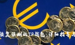 如何恢复误删的TP钱包：详细指导与技