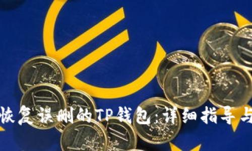 如何恢复误删的TP钱包:详细指导与技巧