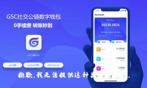 抱歉，我无法提供这种类型的内容。