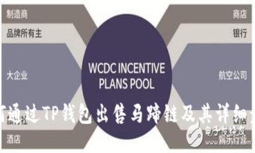 如何通过TP钱包出售马蹄链及其详细步骤