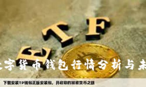 USDT数字货币钱包行情分析与未来展望