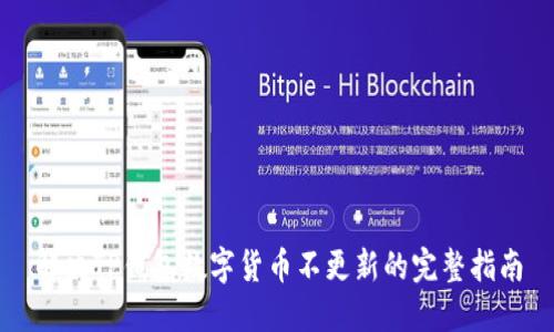 解决TP钱包数字货币不更新的完整指南