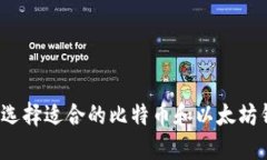 如何选择适合的比特币和以太坊钱包？