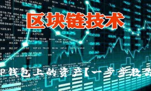 如何找回TP钱包上的资产?一步步教你解决问题!
