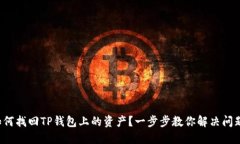 如何找回TP钱包上的资产？一步步教你