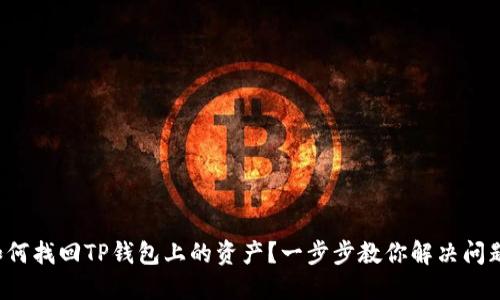 如何找回TP钱包上的资产?一步步教你解决问题!