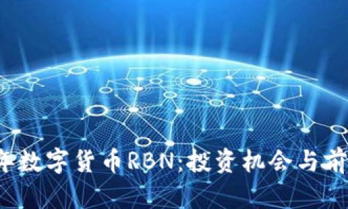 2023年数字货币RBN:投资机会与前景分析