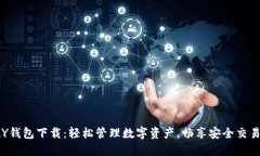 TOPAY钱包下载：轻松管理数字资产，畅