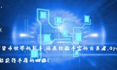   如何使用0peer以太坊钱包安全高效地