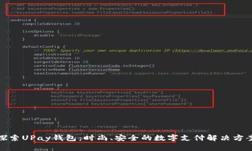 探索UPay钱包:时尚、安全的数字支付解决方案
