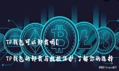 TP钱包可以卸载吗？TP钱包的卸载与数