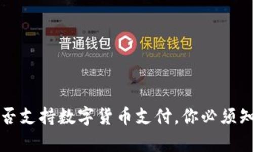 亚马逊是否支持数字货币支付,你必须知道的真相