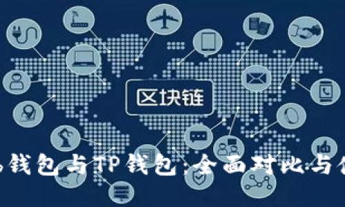 Coinhub钱包与TP钱包:全面对比与使用指南