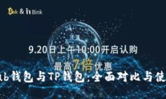 Coinhub钱包与TP钱包：全面对比与使用指