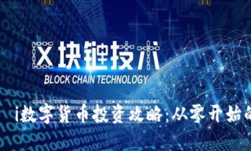 بياوتi数字货币投资攻略:从零开始的全面指南