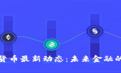 河北数字货币最新动态:未来金融的变革前沿