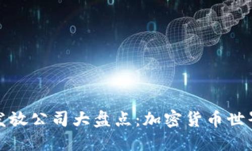 数字货币发放公司大盘点:加密货币世界的领航者