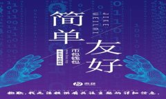 抱歉，我无法提供有关该主题的详细信
