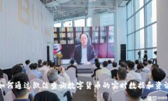 如何通过微信查询数字货币的实时数据
