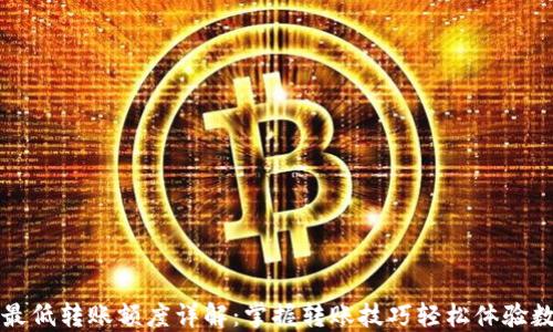 以太坊钱包最低转账额度详解:掌握转账技巧轻松体验数字货币之旅