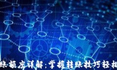 以太坊钱包最低转账额度详解：掌握转