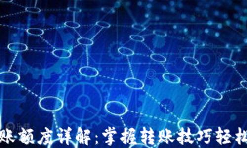以太坊钱包最低转账额度详解:掌握转账技巧轻松体验数字货币之旅