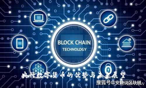 央行数字货币的优势与未来展望