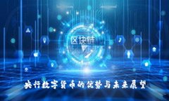 央行数字货币的优势与未来展望