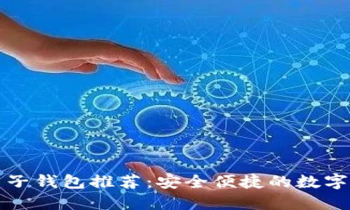 以太坊手机电子钱包推荐:安全便捷的数字资产管理之道