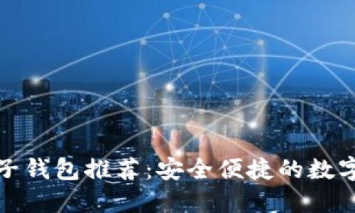 以太坊手机电子钱包推荐:安全便捷的数字资产管理之道