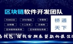 华为钱包：借钱分期乐贷款的最佳选择