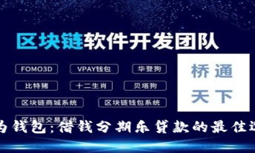 华为钱包：借钱分期乐贷款的最佳选择