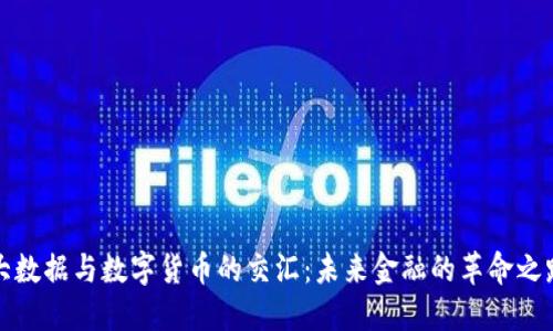 大数据与数字货币的交汇:未来金融的革命之路