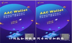 TP钱包如何收录代币的详细指南