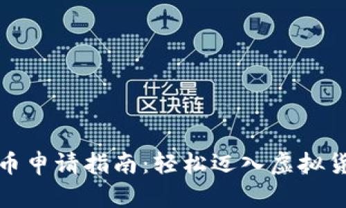 数字货币申请指南：轻松迈入虚拟货币世界