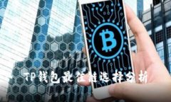 TP钱包最佳链选择分析