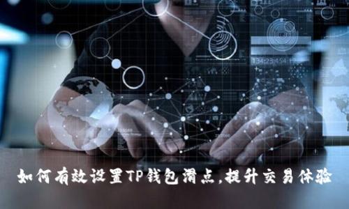 如何有效设置TP钱包滑点,提升交易体验