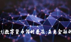 .bioati数字货币何时普及：未来金融的